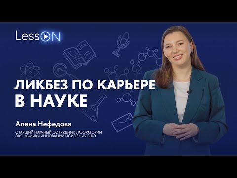 Видео: LessON: Ликбез по карьере в науке
