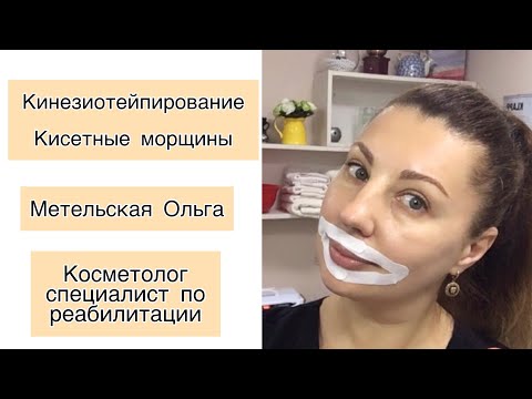 Видео: Кинезиотейпирование. Кисетные морщины. Метельская Ольга