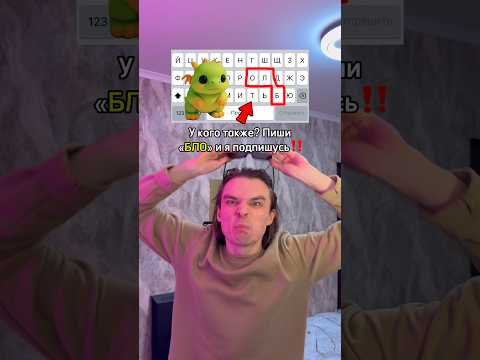 Видео: У КОГО ТАКЖЕ? Пиши Эту фразу и я ПОДПИШУСЬ!! #рек