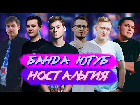 Видео: БАНДА ЮТУБ - КАК БЫЛО РАНЬШЕ? НОСТАЛЬГИЧЕСКИЕ МОМЕНТЫ