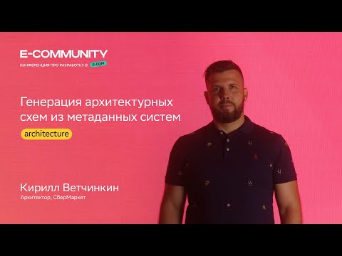 Видео: Генерация архитектурных схем и метаданных | Кирилл Ветчинкин  | E-community 2023 | СберМаркет Tech