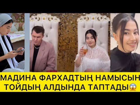 Видео: МАДИНА ФАРХАДТЫҢ НАМЫСЫН ТАПТАДЫ😱