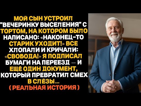 Видео: «Мой сын устроил “вечеринку в честь моего выселения”... но я подписал совсем другое... Смех быстро