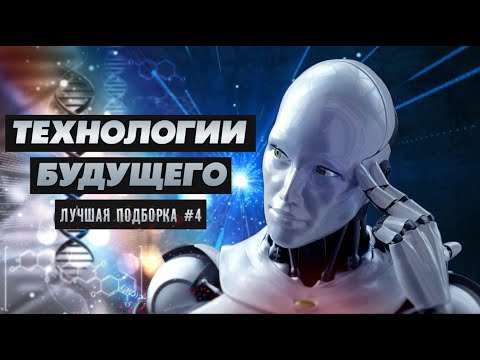 Видео: 🔥 ТЕХНОЛОГИИ БУДУЩЕГО И УДИВИТЕЛЬНЫЕ НАУЧНЫЕ ОТКРЫТИЯ | Лучшая подборка #4