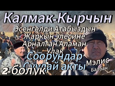 Видео: Калмак-Кырчын,-«Эсенгелди атабыздын жаркын элесине арналган Аламан Улак».