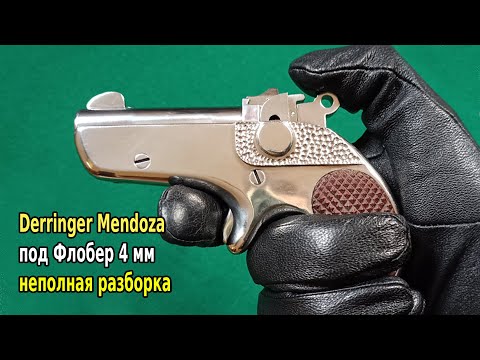 Видео: Derringer Mendoza под патрон Флобера 4 мм (неполная разборка)