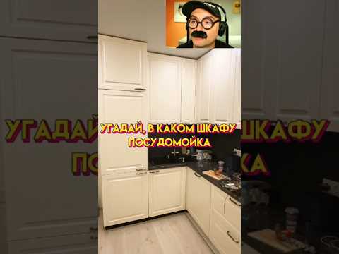 Видео: Угадай где посудомойка