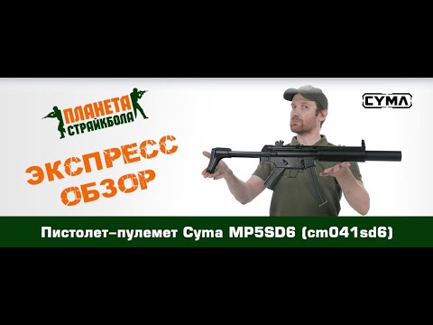 Видео: Обзор пистолета-пулемета Cyma MP5SD6 (cm041sd6)