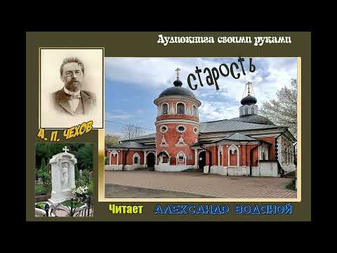 Видео: А. П. Чехов. Старость - чит. Александр Водяной