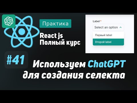 Видео: #41 Используем ChatGPT для добавления селекта в uikit  - ReactJS Полный курс