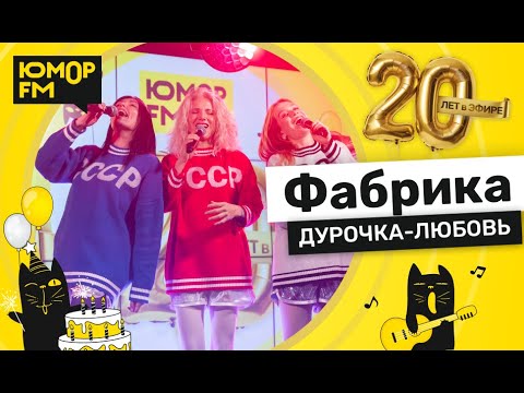 Видео: Фабрика - Дурочка-любовь / Юмор FM - 20 ЛЕТ. Юбилейный супермарафон