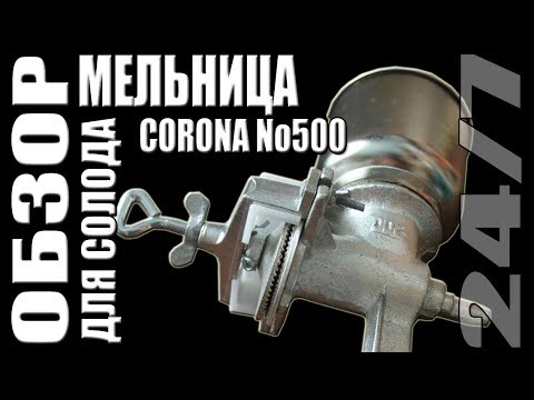 Видео: Обзор. Мельница для солода Corona No500