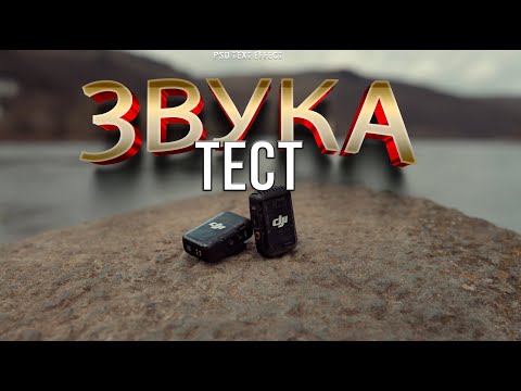 Видео: Dji Mic 2 ! Чистый ТЕСТ звука. НЕ Обзор.