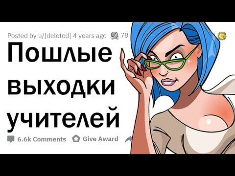 Видео: Непристойные поступки УЧИТЕЛЕЙ во время урока 🍑