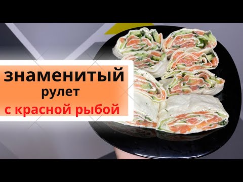Видео: Рулет из лаваша с красной рыбой и творожным сыром и огурцом