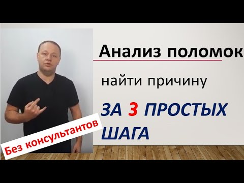 Видео: Анализ поломок оборудования в 3 простых шага