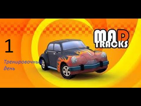 Видео: Прохождение Mad Tracks (Тренировочный день)