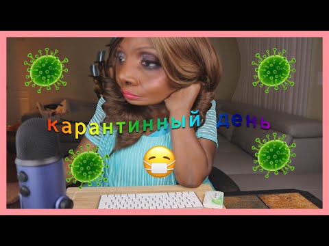 Видео: муд: я на карантине