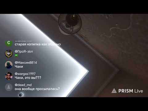 Видео: Прямая трансляция Ната