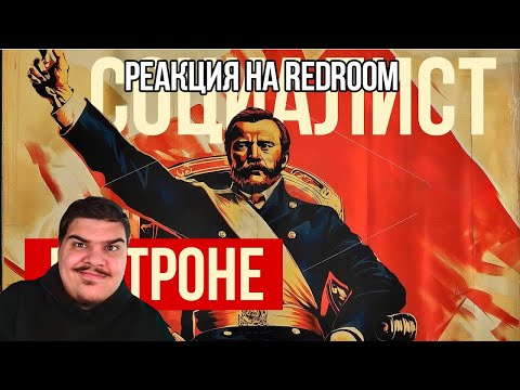 Видео: FORDMAC смотрит REDROOM: НАПОЛЕОН, КОТОРОГО МЫ ЗАСЛУЖИЛИ