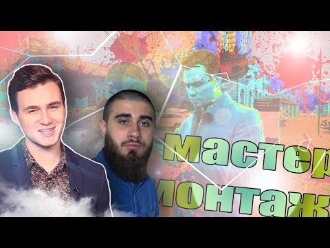 Видео: КОЛЬКА СОБОЛЕВ - МАСТЕР МОНТАЖА. Лев ПРОТИВ.