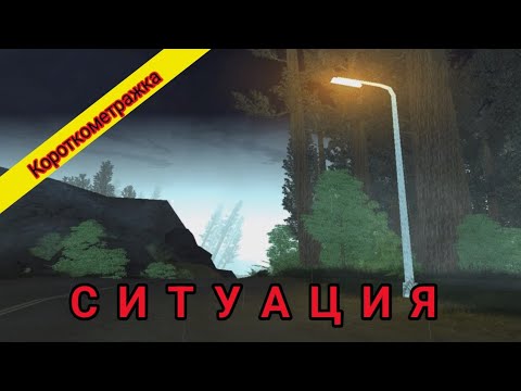 Видео: Короткометражка по Gta San Andreas - Ситуация 🎥