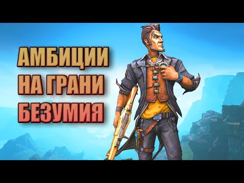 Видео: Я впервые прошел Borderlands 2 в 2025 году