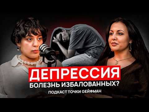 Видео: Депрессия: откуда берется, как лечить, что делать | Подкаст Точки Gейфман