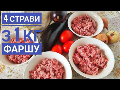 Видео: НОВІ 4 страви з 1 кілограму ФАРШУ - оригінально, смачно, економно!