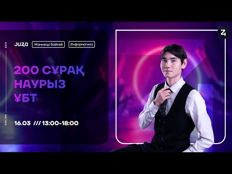 Видео: ЖАНКЕЛДІ АҒАЙ І НАУРЫЗ ҰБТ І 200 СҰРАҚ ИНФОРМАТИКА