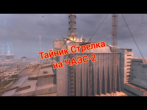 Видео: S.T.A.L.K.E.R. ОП 2.1-2.2 Тайник Стрелка на ЧАЭС-2