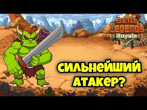 Видео: Skill legends royale I Блейдмастер I Сильнейший атакер