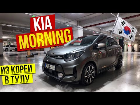 Видео: Авто из Кореи KIA MORNING в Тулу январь 2025