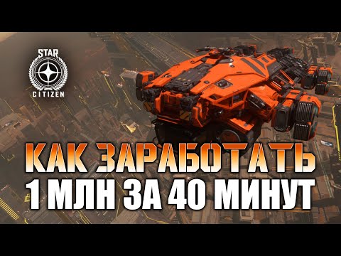 Видео: Star Citizen. Гайд. Заработай от 534к до 1млн за 40 минут на грузоперевозках.