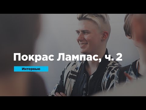 Видео: Покрас Лампас, часть 2 | Интервью | Prosmotr