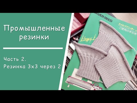 Видео: Часть 2  //  Промышленная резинка 3х3 через 2 иглы