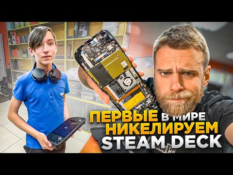 Видео: Парень принёс STEAM DECK, чтобы нанести ЖИДКИЙ МЕТАЛЛ! 😱 /World First STEAM DECK on Liquid Metal!🔥