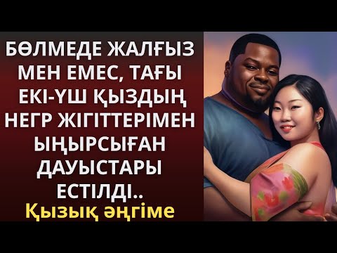 Видео: БӨЛМЕДЕ ЖАЛҒЫЗ МЕН ЕМЕС, ТАҒЫ ЕКІ-ҮШ ҚЫЗДЫҢНЕГР ЖІГІТТЕРІМЕНЫҢЫРСЫҒАН ДАУЫСТАРЫ ЕСТІЛДІ..