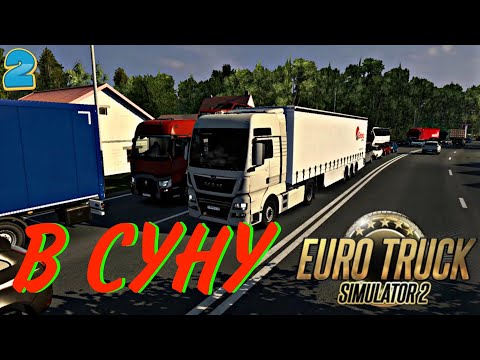 Видео: ПОЕХАЛ ИЗ ТАТАРСТАНА В КИРОВСКУЮ ОБЛАСТЬ в Euro Truck Simulator 2🔥! #2