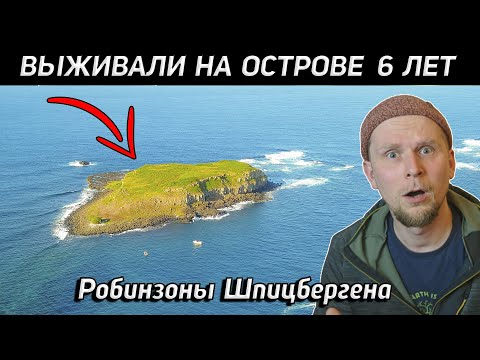 Видео: МОРЯКИ ВЫЖИВАЛИ НА НЕОБИТАЕМОМ ОСТРОВЕ 6 ЛЕТ! РОБИНЗОНЫ Шпицбергена