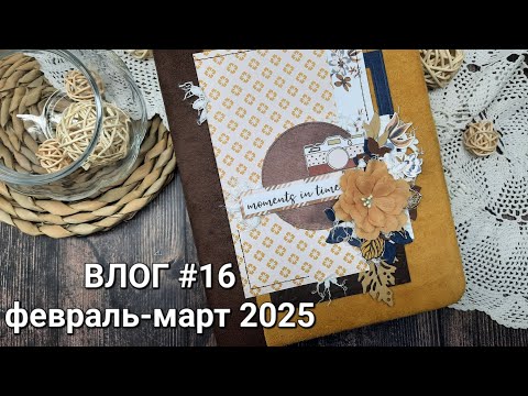 Видео: Влог #16 февраль-март 2025