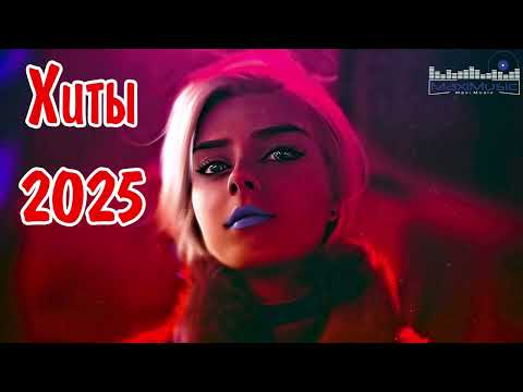 Видео: ХИТЫ 2024 - 2025 РУССКИЕ #8 🎧 Лучшая Музыка 2025 📀 Слушать Музыку 2025 🔵 Русские Песни 2025 Новинки