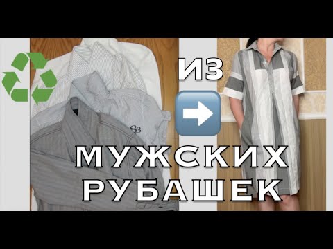 Видео: DIYidea ИЗ Мужских РУБАШЕК → Сшить ПЛАТЬЕ / Часть 2 ♥️ Upcycle Men's SHIRTS → Sew a DRESS / Part 2