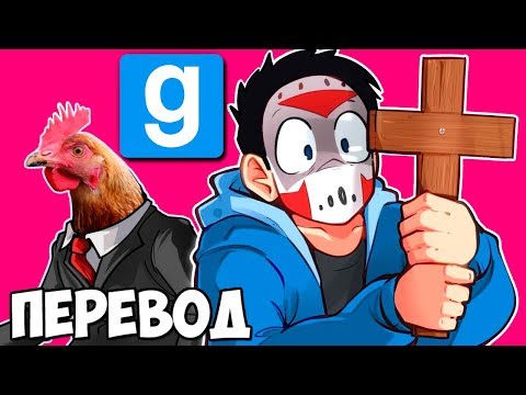 Видео: ДЕВУШКА И ЕЁ ПЕТУШОК 🐓 Garry's Mod Смешные моменты (Гаррис Мод) Перевод #367