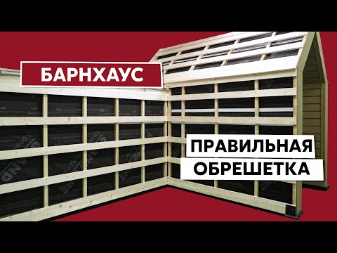 Видео: Обрешетка для Кликфальца Pro на кровлю и фасад / Монтаж дома в стиле барнхаус