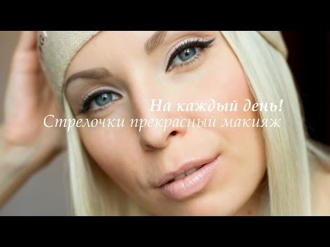 Видео: На каждый день стрелочки прекрасный макияж / Как рисовать стрелки?!