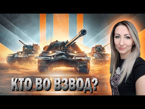 Видео: Взводы с подписчиками 🔹 Кто со мной? 🔹 Стрим Мир Танков