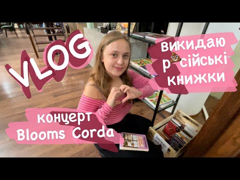 Видео: влог: шлях до концерту Blooms Corda / позор в кав’ярні / здаю російські книжки на макулатуру