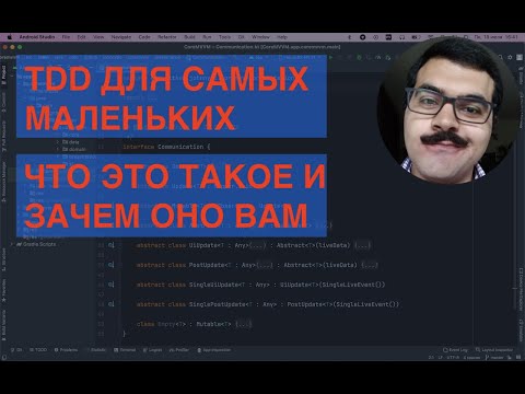 Видео: TDD KOTLIN для самых маленьких. Простейший пример. Почему вам нужно научиться этому прямо сейчас