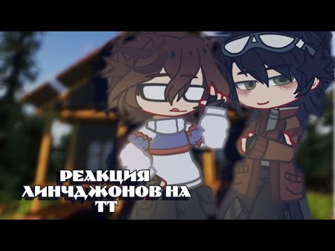 Видео: РЕАКЦИЯ ЛИНЧА НА ТТ| Линчджоны-Реакция на самих себя| ТТ